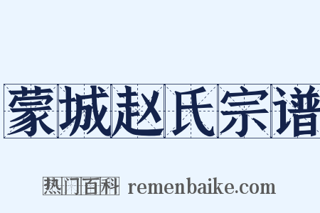 蒙城赵氏宗谱是什么意思的图片